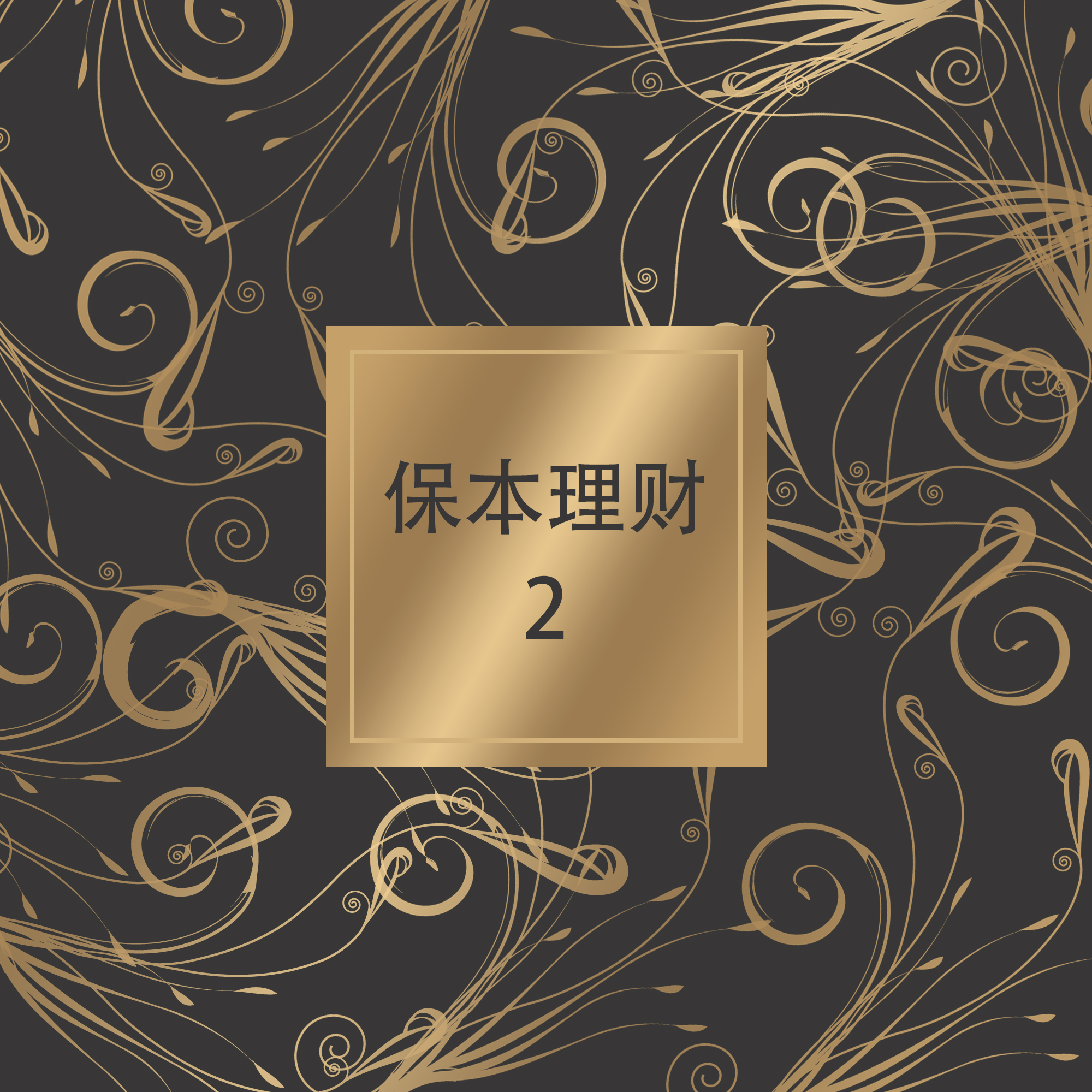 信泰-如意享「终生保本」活多久领多久钱的年金保险