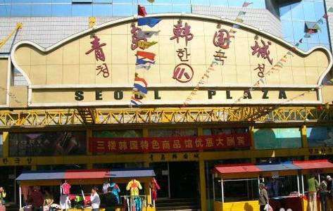 “逃难山东”传言背后：青岛为什么招韩国人喜欢？