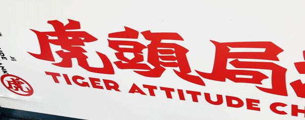 虎头局渣打饼行官方,虎头局渣打饼官网