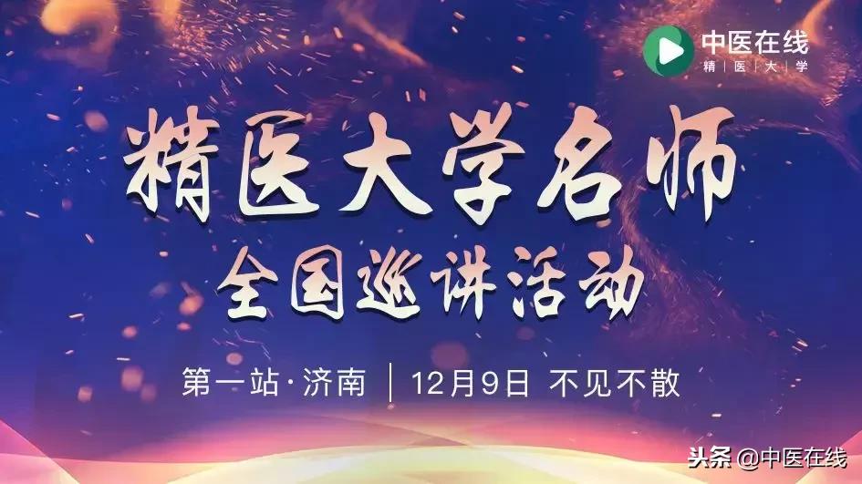 中医在线,全新起航|精医大学名师全国巡讲第一站—山东·济南