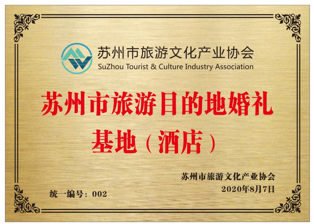 「头条热点」《苏州市旅游目的地婚礼项目发布会②》在苏启幕