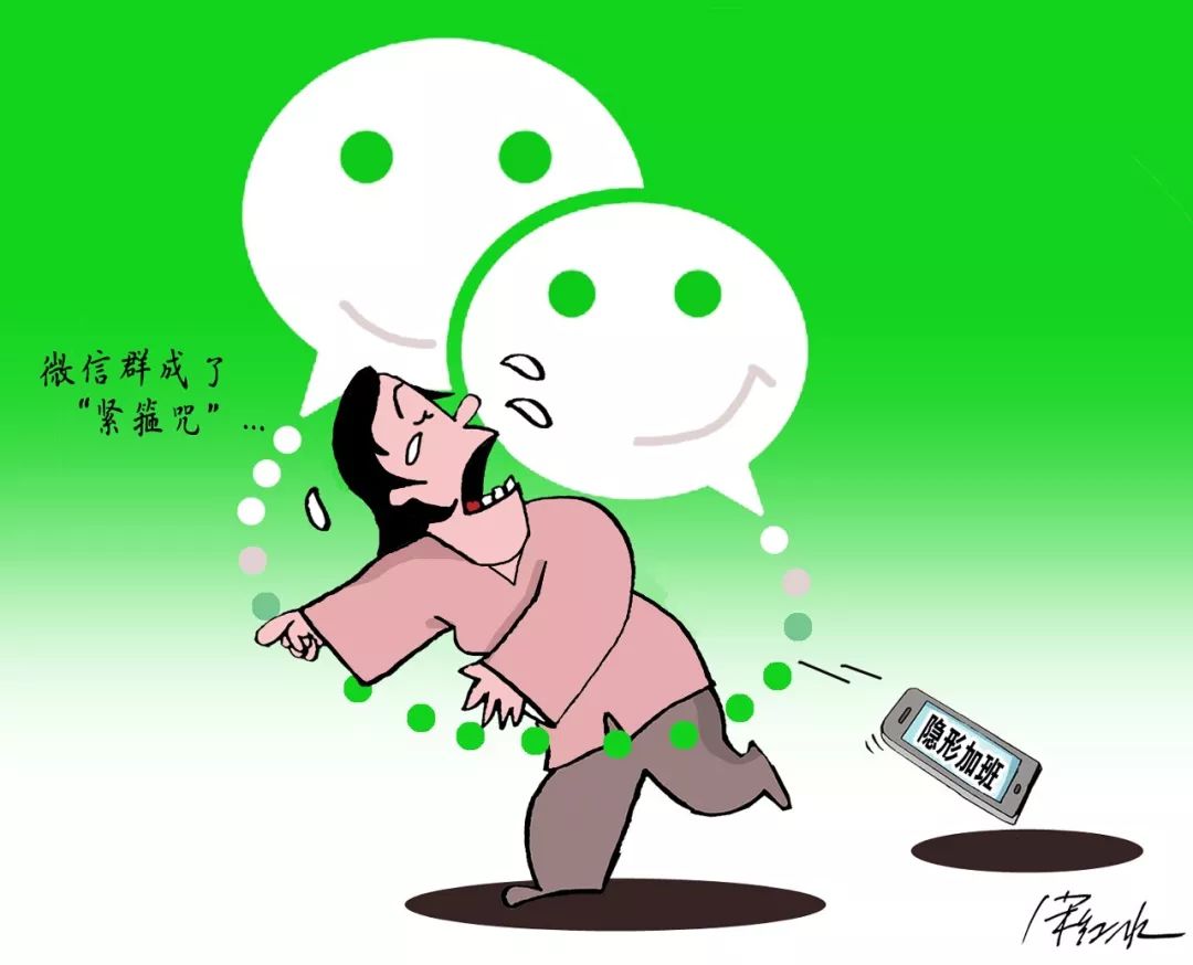 微信群成隐形加班紧箍咒,微信工作群隐形加班