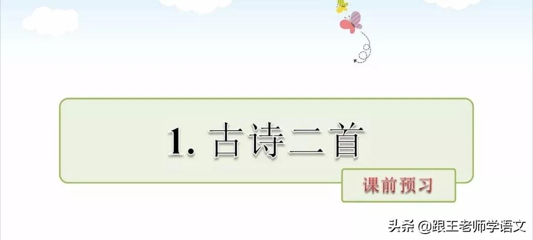 部编二年级下册语文古诗二首预习,二年级下册语文古诗二首知识讲解