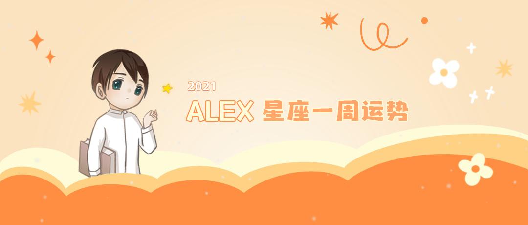 十二星座周运alex,月运alex12星座2022年月度运程