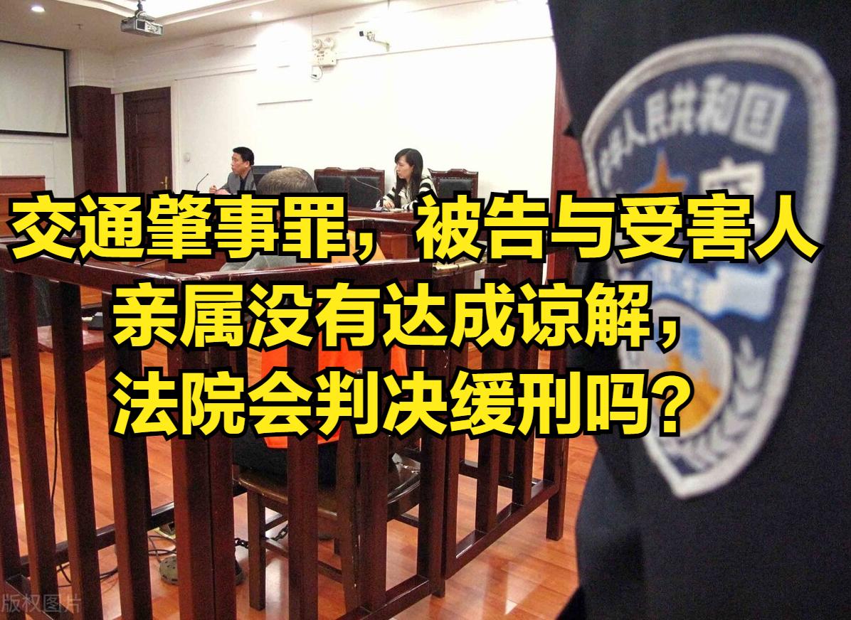 交通肇事罪对方不谅解能判缓刑吗,交通肇事罪没有谅解书能判缓刑吗