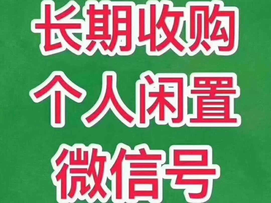 闲置的微信号可以送人吗,闲置的微信号能拿来干什么