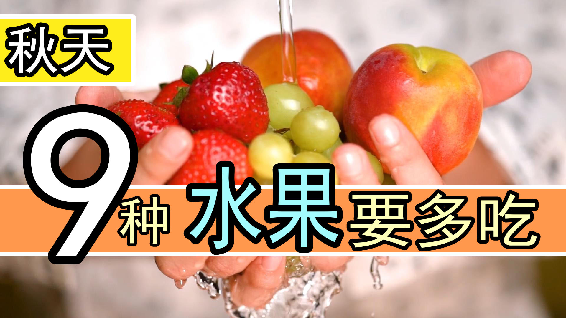 秋季这几种水果吃多了很养人,秋季绝不能多吃的10种水果
