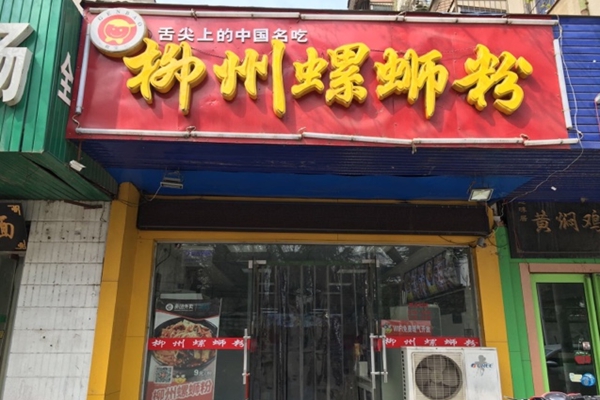 加盟螺蛳粉可以去工厂车间吗,可加盟的螺蛳粉店