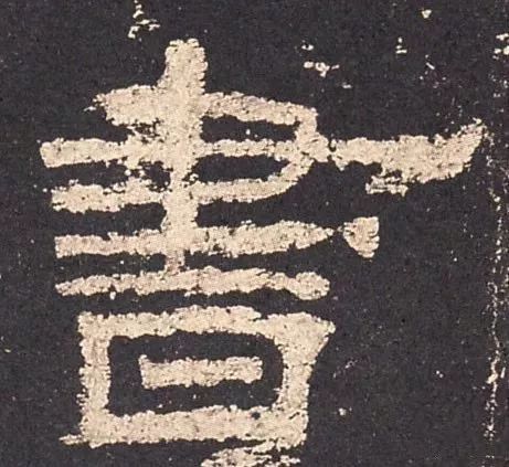 写好隶书,写好书法重点字