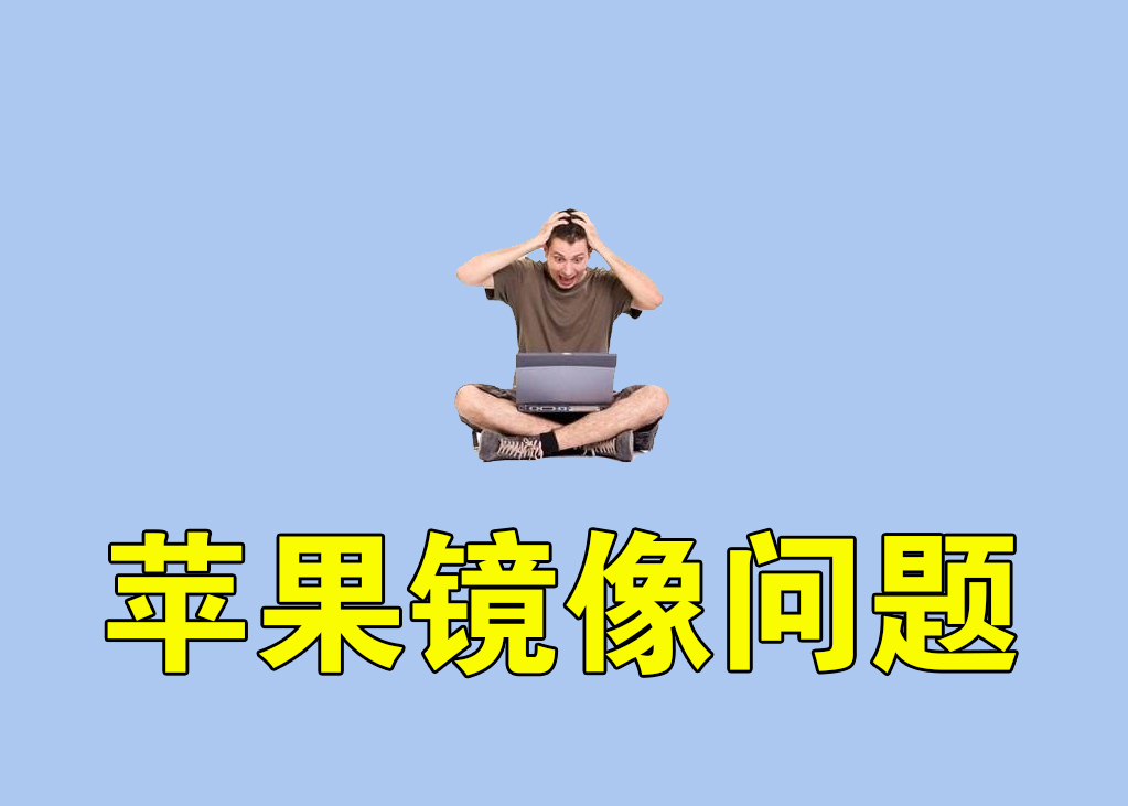 苹果系统安装怎么那么久,目前已安装的苹果系统