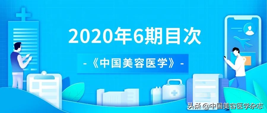 《中国美容医学》2020年6期目次