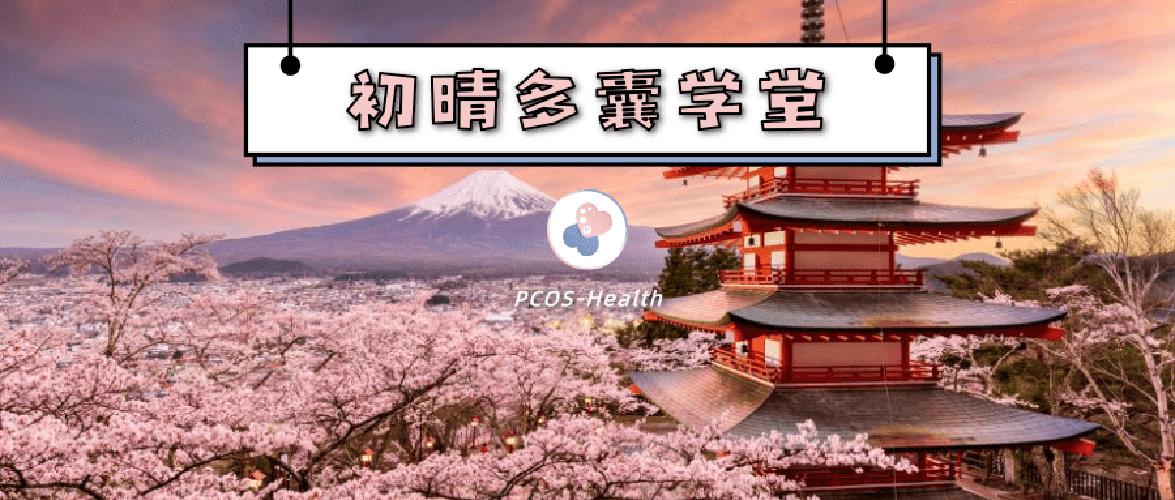 日本多囊诊疗指南和中国有什么区别？