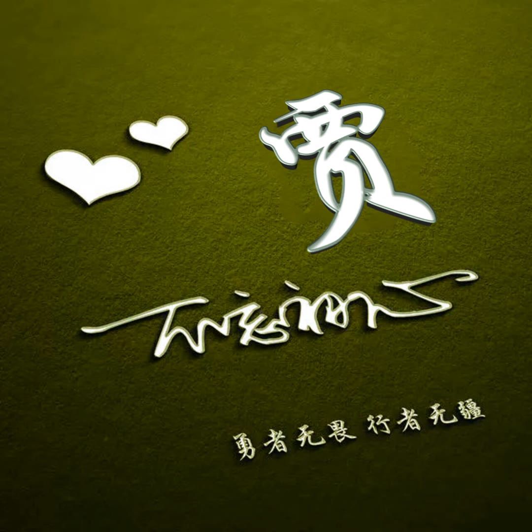 好看的头像姓氏版,微信头像勇者无畏行者无疆