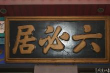 六必居酱菜真实历史,六必居的酱菜严嵩