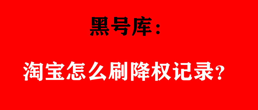 淘宝黑号用什么方法解除黑号,怎么知道自己的淘宝号降权