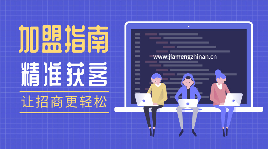 加盟招商100个技巧,招商加盟技巧和思路