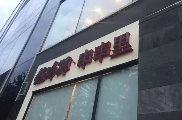 成都串串做法,成都爆辣串串