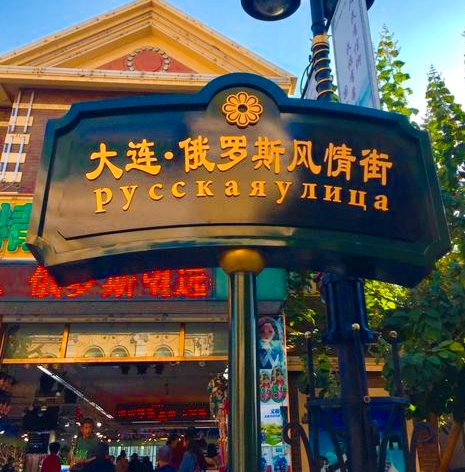 大连俄罗斯风情一条街老建筑,俄罗斯风情一条街大连坐几路车