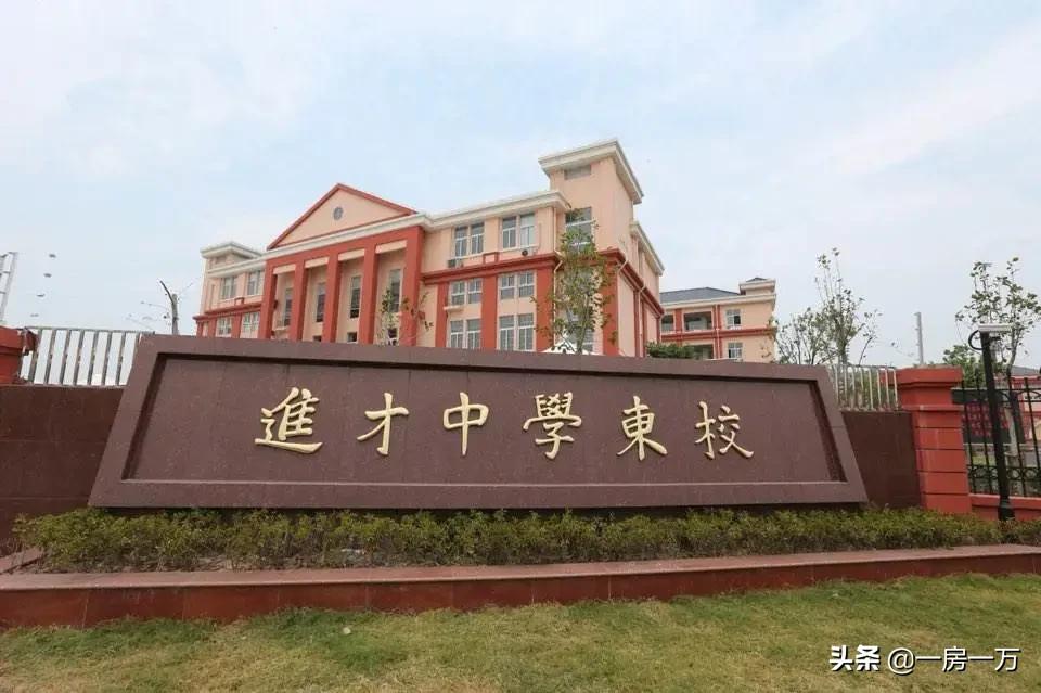 【公元2040】356w起！已明确明珠托管小学+进才系中学优质双学区