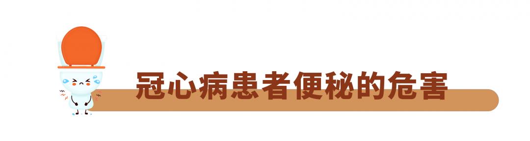 心内科医生李想：冠心病患者便秘危害大，用这7个方法调理效果好