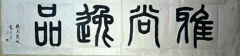 雅尚逸品三门峡文化发展有限公司,雅尚逸品官网