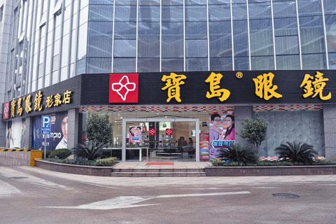 宝岛眼镜店的利润空间,宝岛眼镜店和大光明眼镜店哪个好