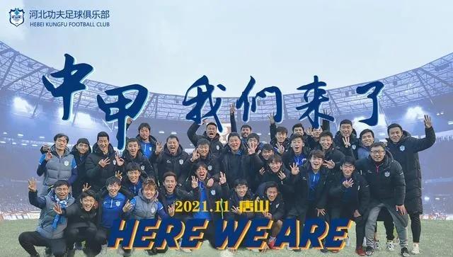 河北足球崛起,河北华夏足球22年
