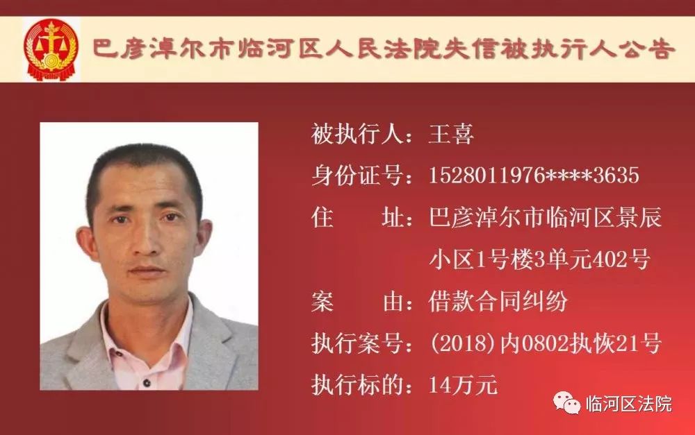 临河失信被执行人石靖君,最新一批失信人名单表