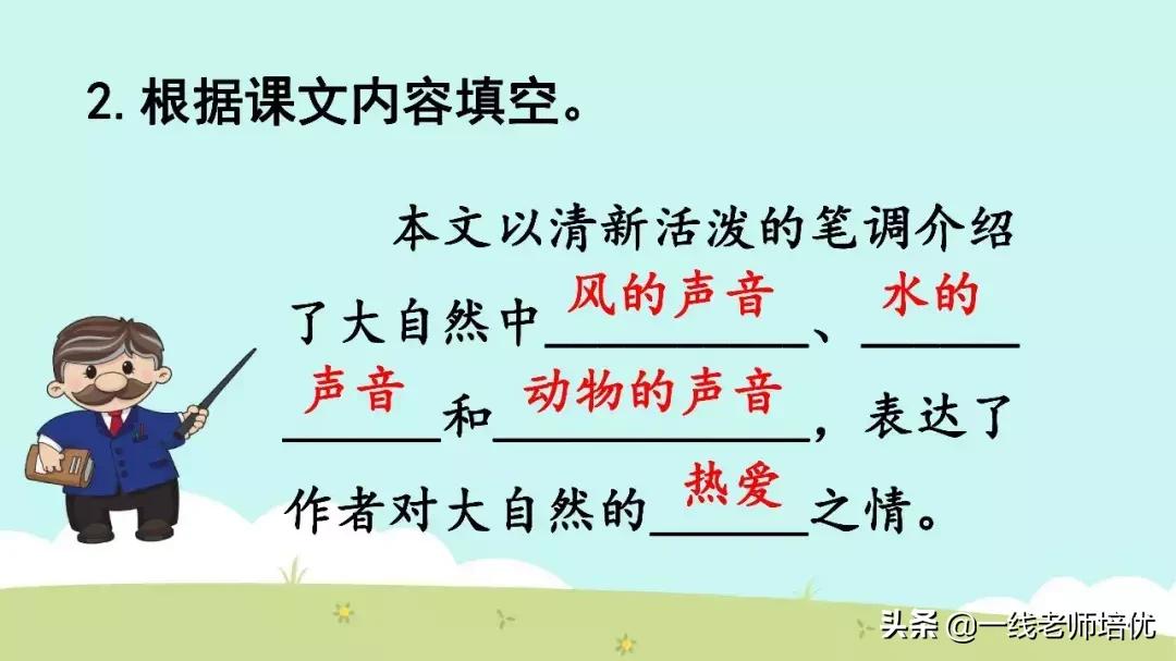 三年级上册21课大自然的声音背诵,三年级21课大自然的声音好词好句