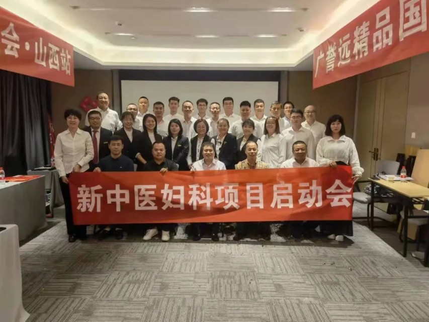 广誉远新中医妇科双一百工程项目山西站启动会圆满成功
