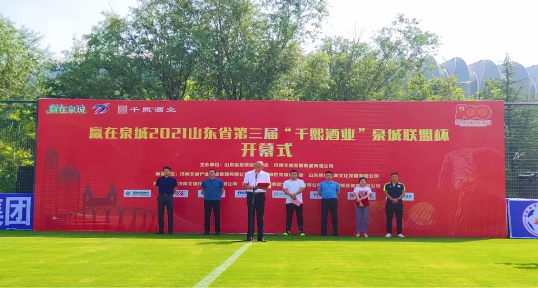 赢在泉城2021山东省第三届“千熙酒业”泉城联盟杯足球联赛开赛啦