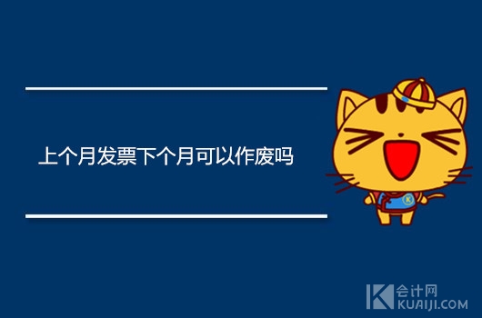 上个月的发票这个月可以作废吗,上个月发票下个月可以抵扣吗