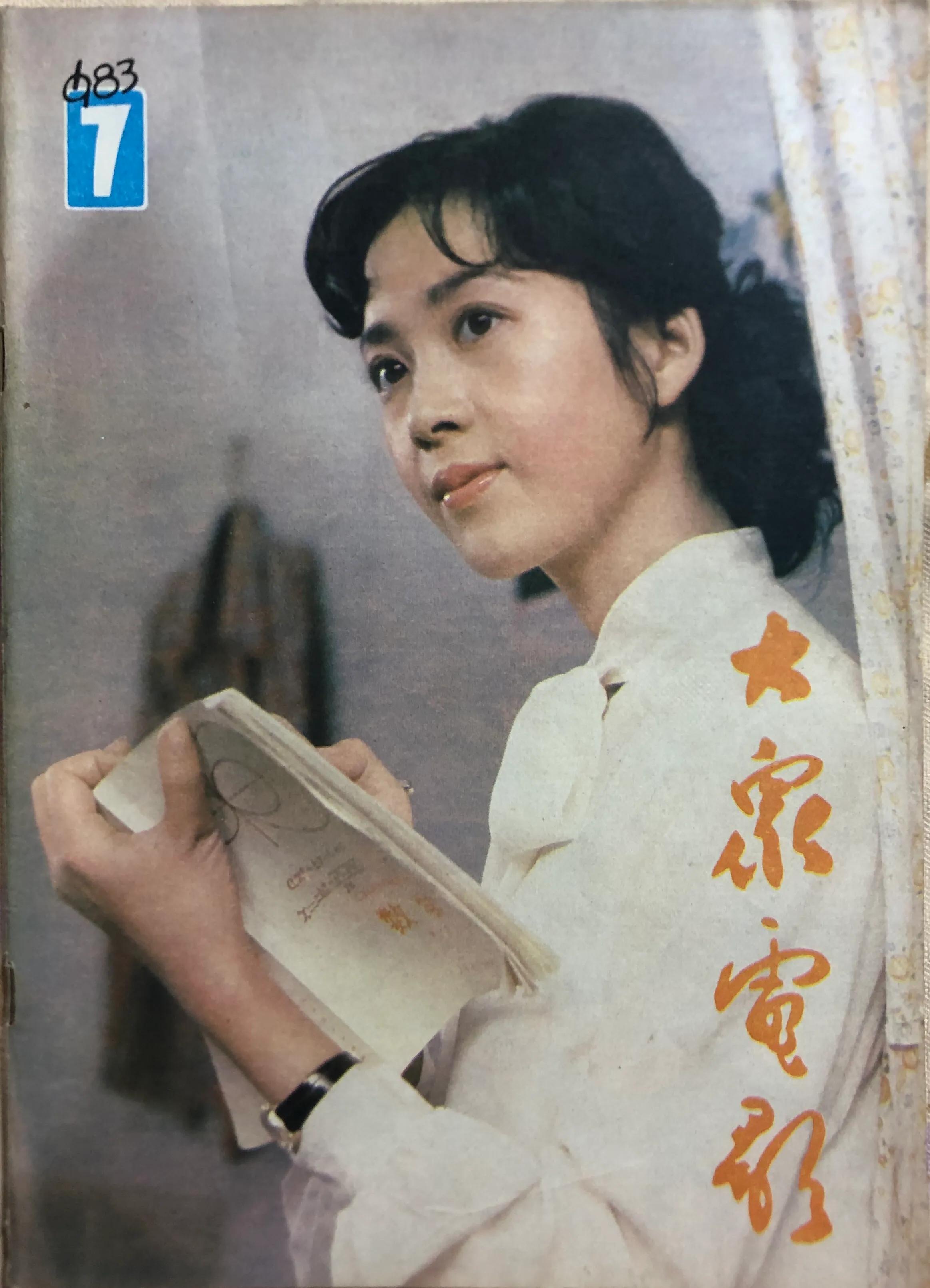 顺着《大众电影》1983、1984年的封面去看父辈追寻的热点
