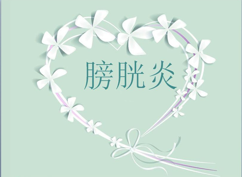 别小看病菌绝地求生的能力，常见的膀胱炎和尿道炎！