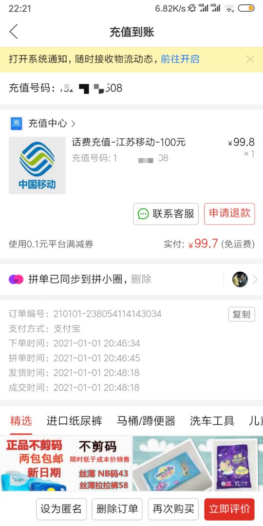 拼多多充话费居然没到账