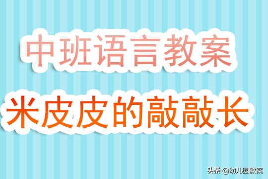 幼儿园中班语言汇报课,幼儿园中班优秀语言教案