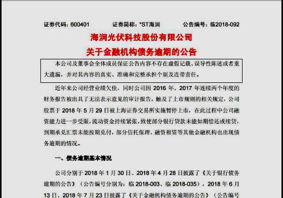 海润光伏走出困境,海润光伏债务重组