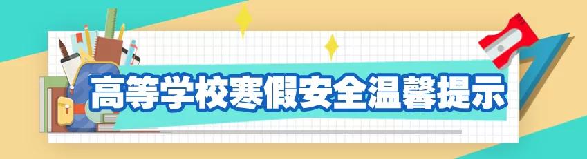 寒假安全提醒50个短句,2022年寒假假期安全教育温馨提示