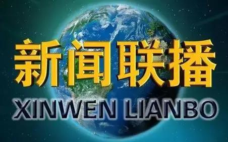 为啥都在关注新闻联播,为什么有人喜欢看新闻联播呢