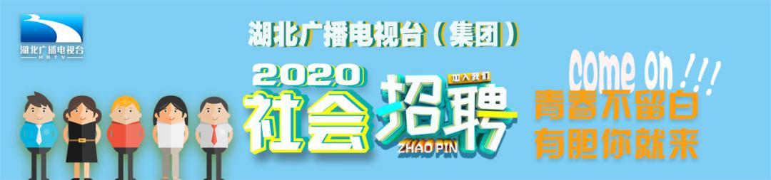 湖北广电传媒招聘,湖北广电网络最新招聘