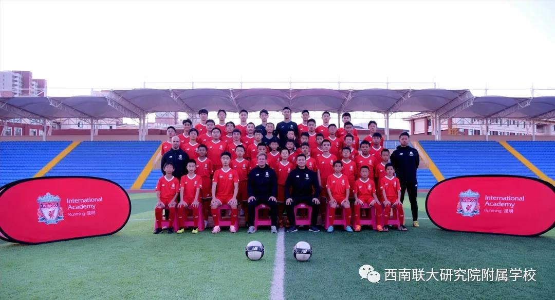 昆明足球学校招生简章,昆明西南联大研究院