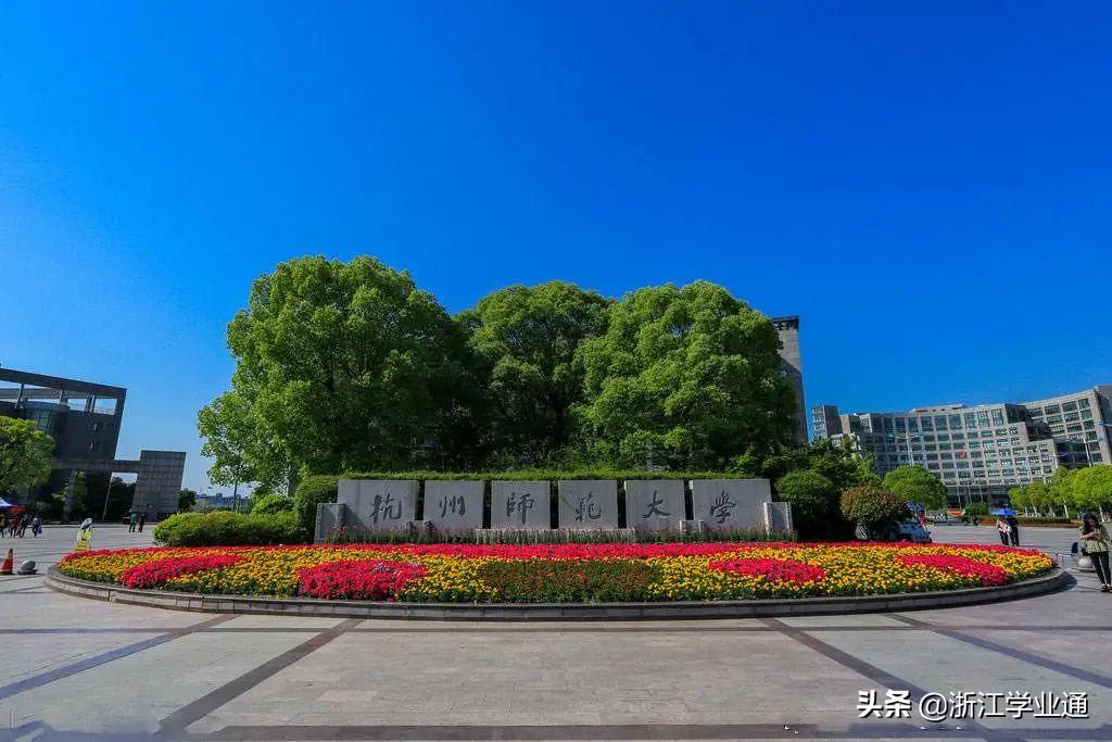 最全！杭州师范大学2019年在浙江录取分数线汇总来了