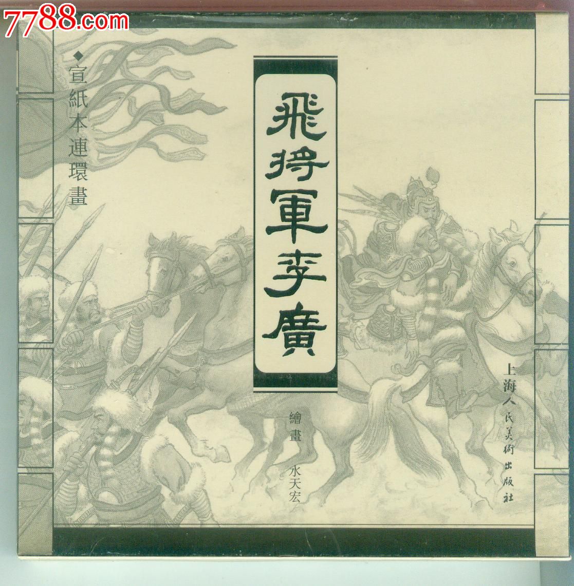 飞将军李广故事,飞将军李广视频