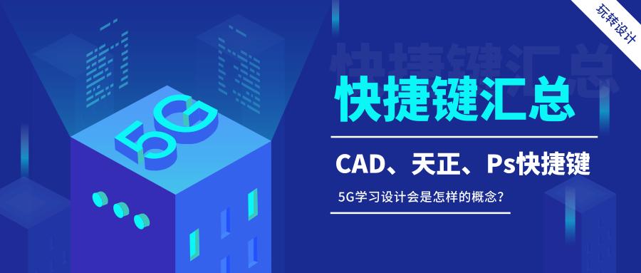 天正cad快捷键大全图片,如何快速记住cad天正快捷键