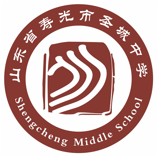 向着阳光自信生长！寿光市圣城中学以“三圣文化”引领学校发展纪实