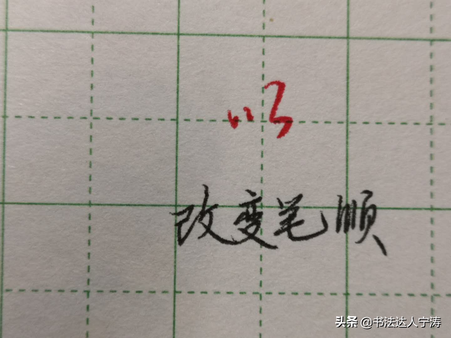 如何练字才能让字写得好看又快,练字速成三天让你写一手漂亮字