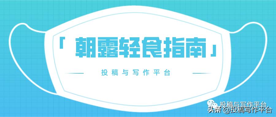 100元/篇|「朝露轻食指南」公众号长期征稿(急需稿件)