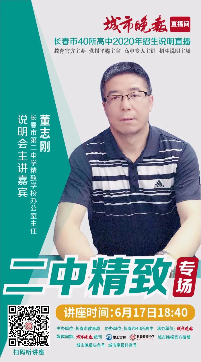 「城市晚报·高中巡礼」长春市第二中学精致学校