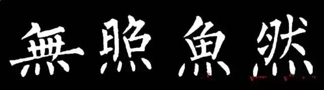 柳字书写时注意什么,练柳字最好的方法