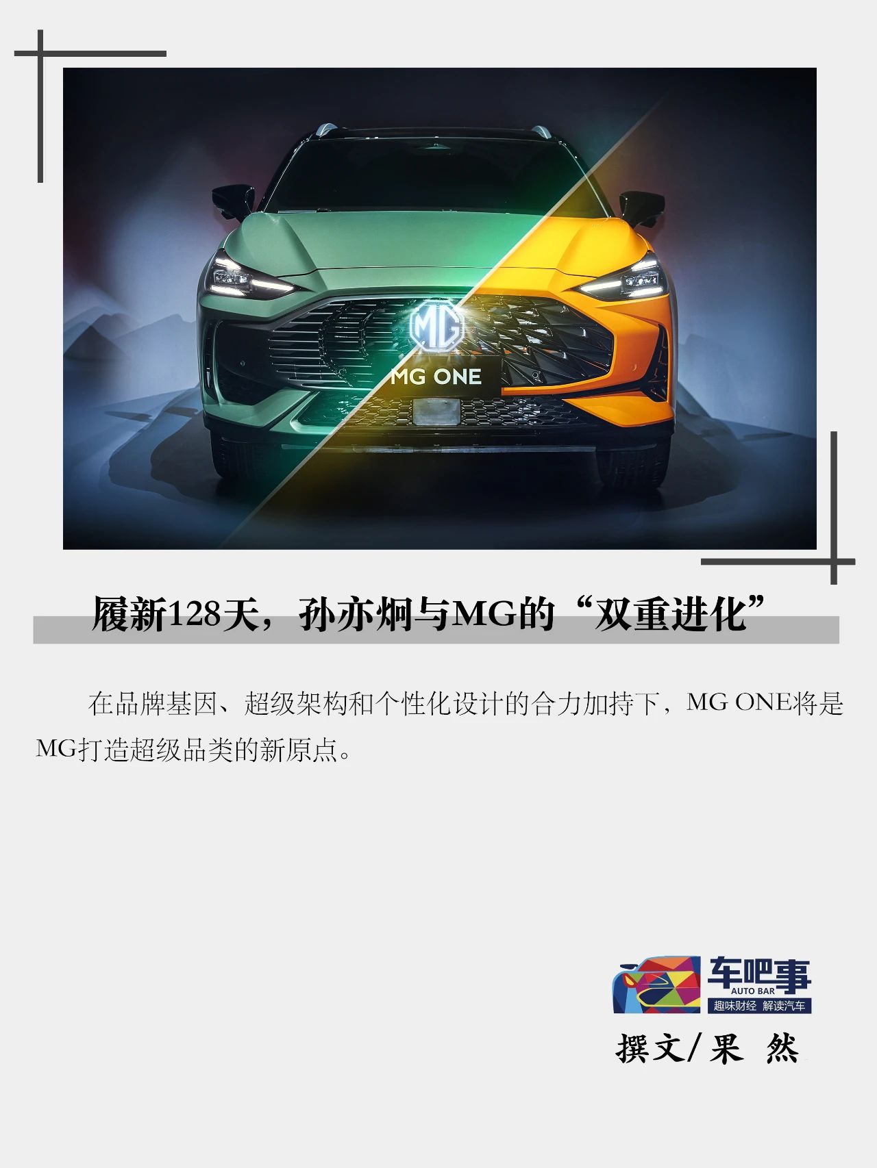 履新128天，孙亦炯与MG的“双重进化”